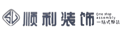 十堰顺利装修公司